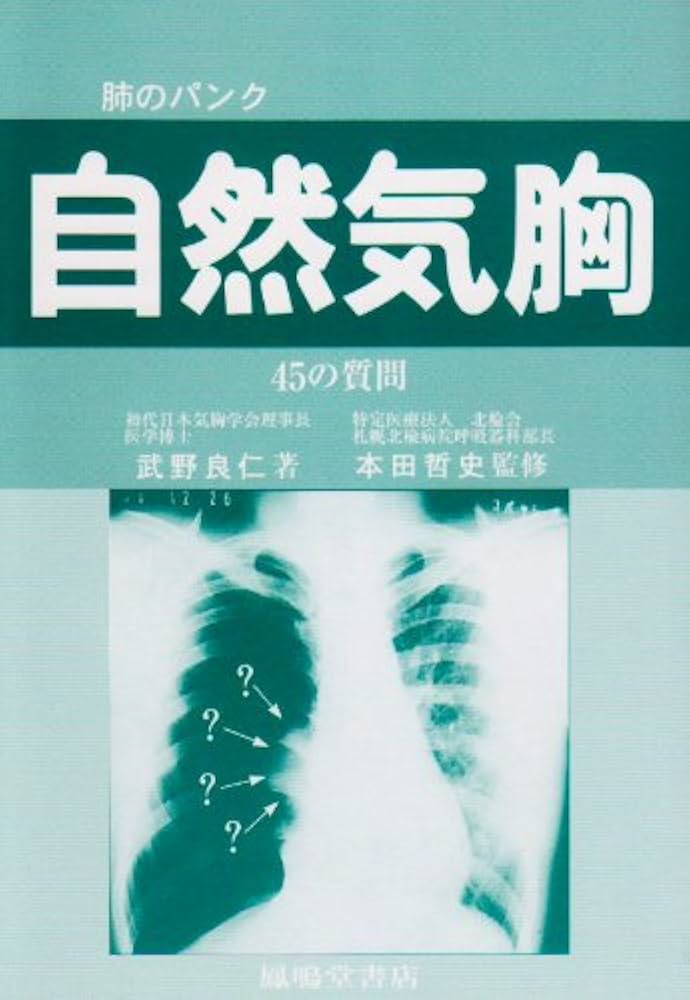 【中古】 自然気胸 肺のパンク 改訂第５版/鳳鳴堂書店/武野良仁 中古】 自然気胸 肺のパンク 改訂第5版/鳳鳴堂書店/武野良仁